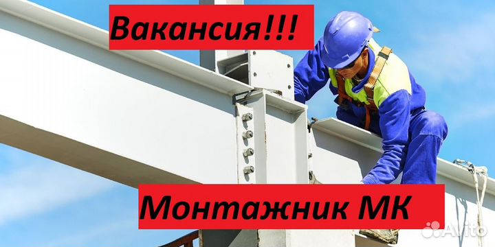 Монтажник мк