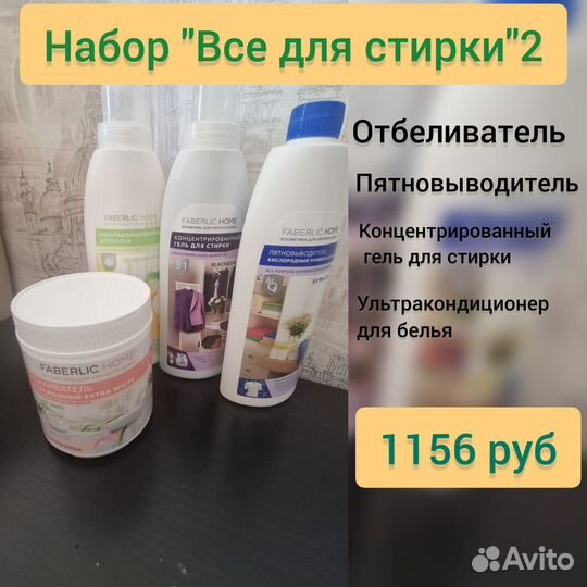 Набор для стирки Faberlic