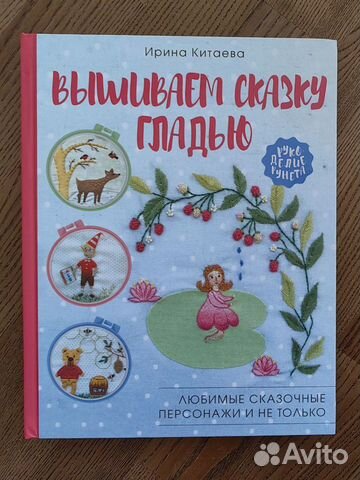 Книга Вышиваем сказку гладью - Ирина Китаева