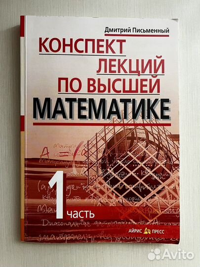 Конспект лекций по высшей математике Письменный