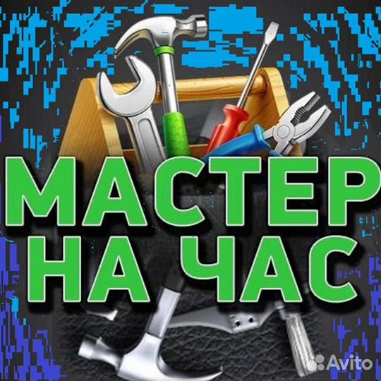 Услуга мастер на час
