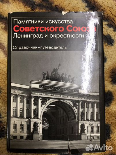 Книга справочник «Ленингад и окрестности»