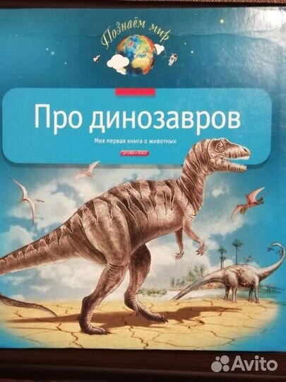 Книги О динозаврах