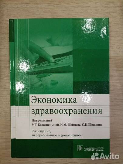 Экономика здравоохранения под ред. Колосницыной