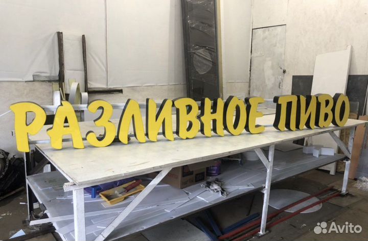 Вывеска разливное пиво