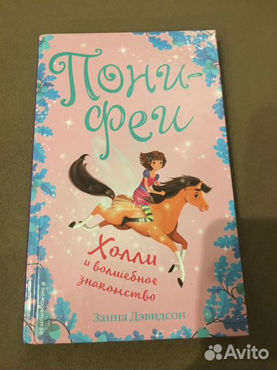 Детская книга «Пони-феи»