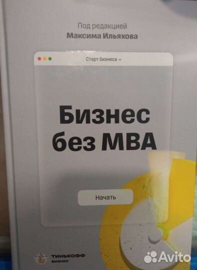 Книга бизнес с Tinkoff