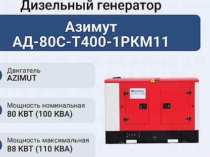 Дизельный генератор Азимут ад-80С-Т400-1ркм11