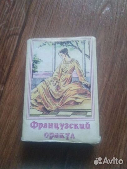 Карты французский оракул