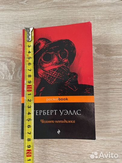 Книга Герберт Уэлс Человек-невидимка