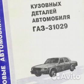 ГАЗ 31029 Руководство по ремонту