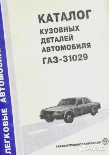 Волга 31029 Каталог кузовных деталей