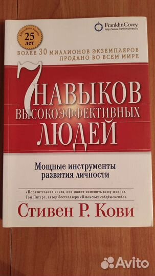 7 навыков высокоэффективных людей. Стивен Р.Кови
