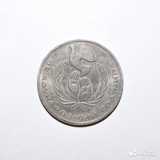 1 рубль 1986 года, Международный год мира