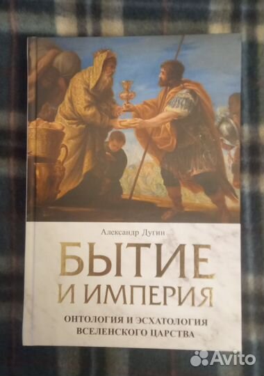 Александр Дугин. Бытие и империя