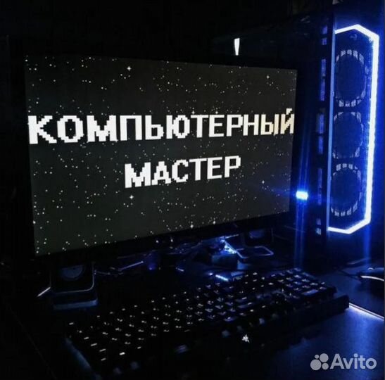 Помощник компьютерного мастера
