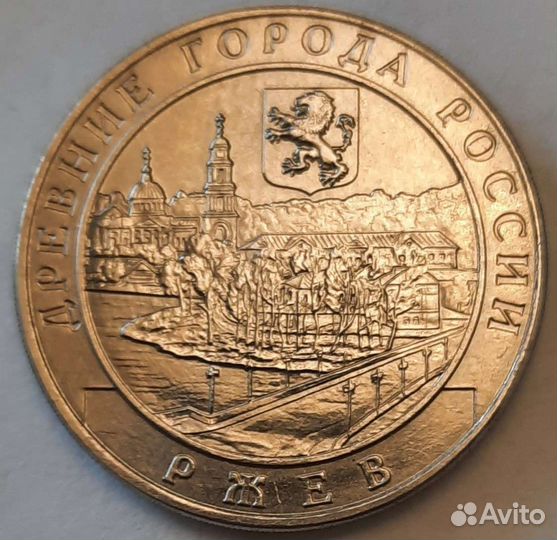 10 рублей Ржев на заготовке 25 рублей