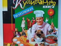 Д. Донцова Кулинарная книга лентяйки