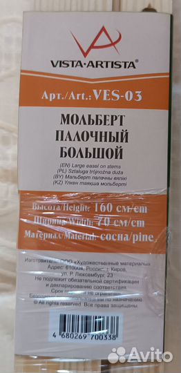 Мольберт палочный большой