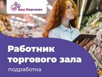 Работник торгового зала/подработка (г. Юрга)