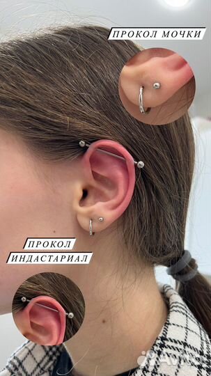 Прокол ушей/Пирсинг