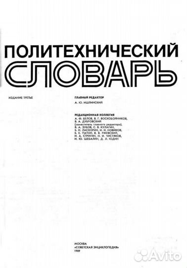 Политехнический словарь, 1989г