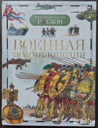 Военная энциклопедия. росмэн