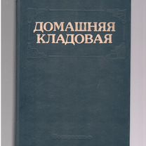 Книги по ведению домашнего хозяйства букинистика