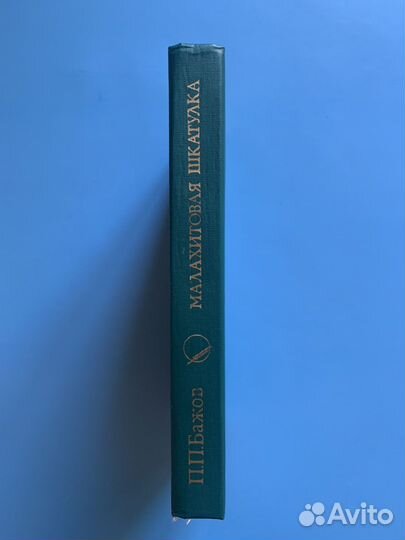 Малахитовая шкатулка П. П. Бажов