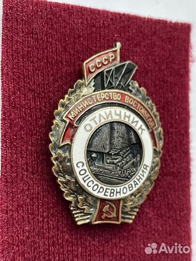 Знак Отличник соцсоревнования мин. востокугля СССР