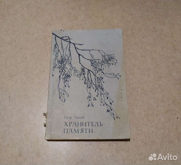 Хранитель памяти Пётр Чалый