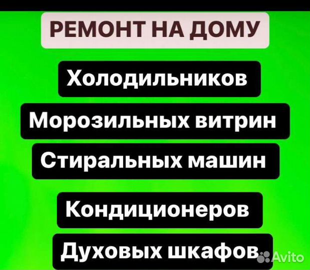 Ремонт Холодильников # Духовок