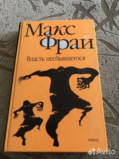 Макс Фрай «Власть несбывшегося“