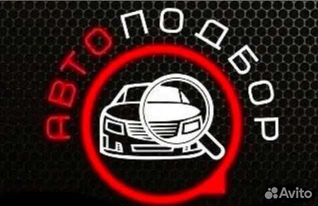Автоподбор / Выездная диагностика
