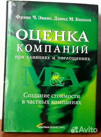 Оценка компаний при слияниях и поглощениях Эванс Ф
