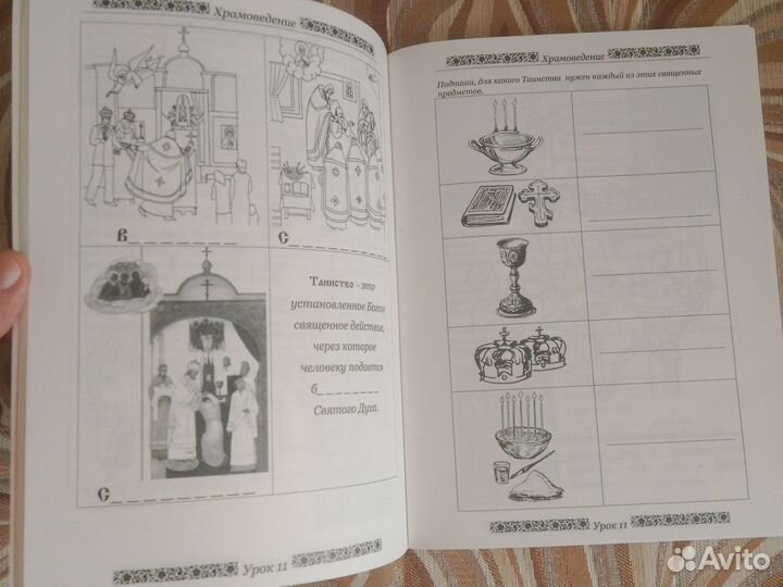 Тетрадь Храмоведение