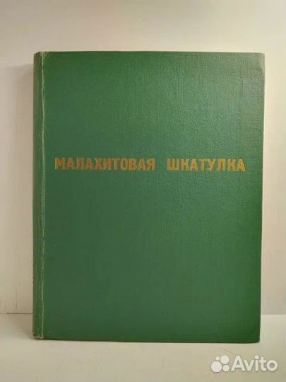 Малахитовая шкатулка