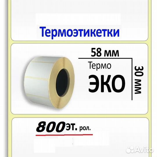 Термоэтикетки 58*30 мм/ 800шт и другие нам./Эко