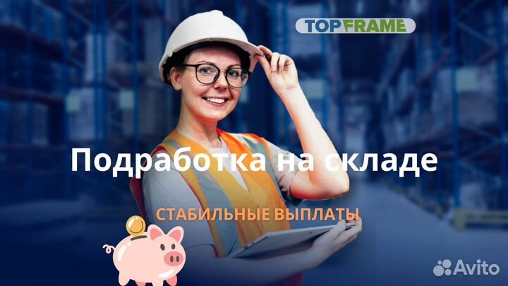 Сотрудник склада /Фиксированная ставка и выработка