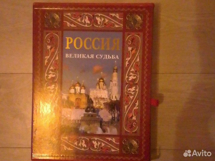 Изд. Белый Город Россия Великая Судьба
