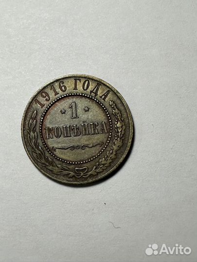1 копейка 1916 год