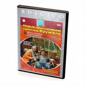 Новые приключения капитана Врунгеля (DVD)