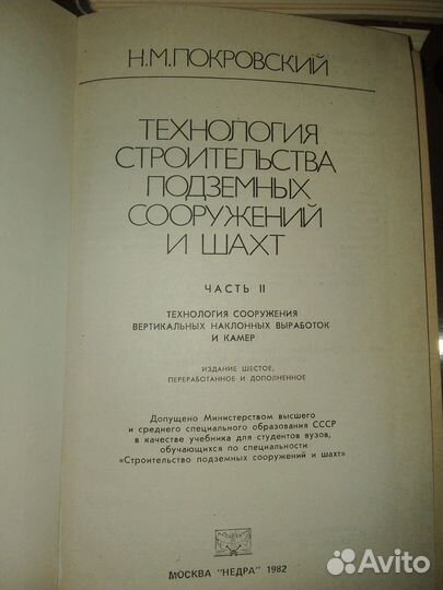 Н. М. Покровский. Технология строительства подземн