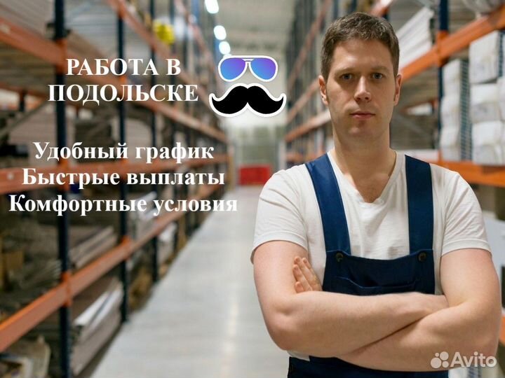 Работа на складе в Подольске