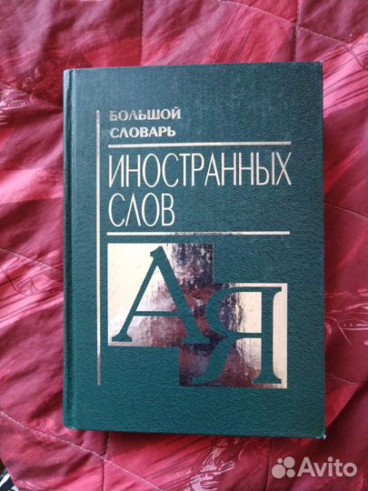 Словарь.Разные словари