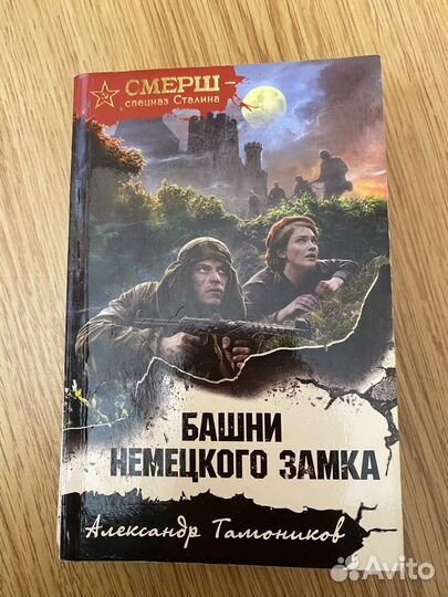А.Тамоников «Башни немецкого замка»