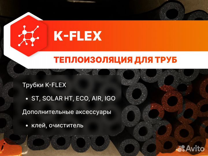 Теплоизоляция k flex