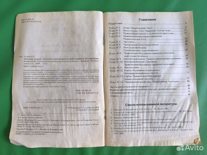 Тематич. контроль знаний по русскому языку 4 класс