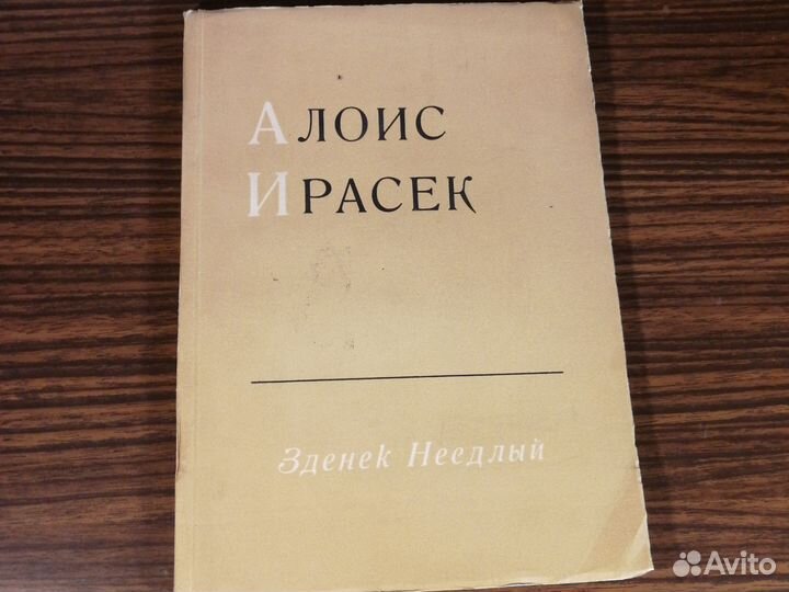 З. Неедлый Алоис Ирасек 1952