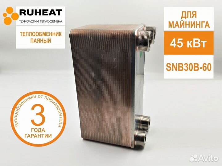 Теплообменник для майнинга SNB30B-60, 45 кВт